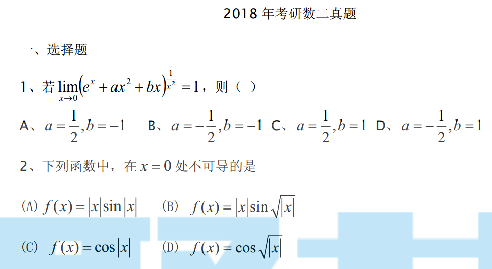 2018年考研数学二真题无解析 聚英聚创考研网