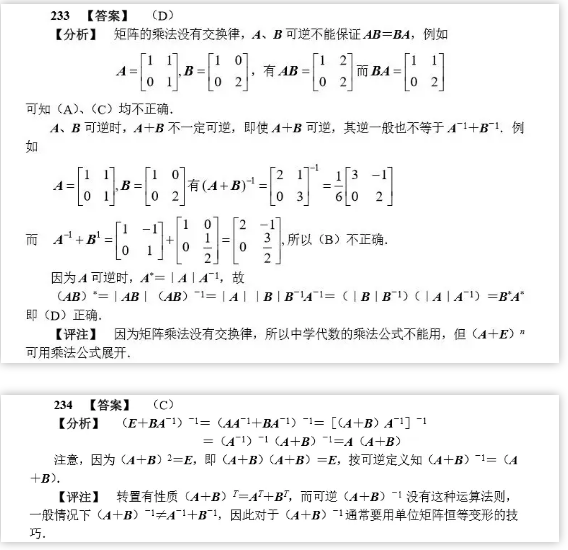 年考研数学练习题 年考研数学 单位矩阵恒等变形part 116 聚创考研网