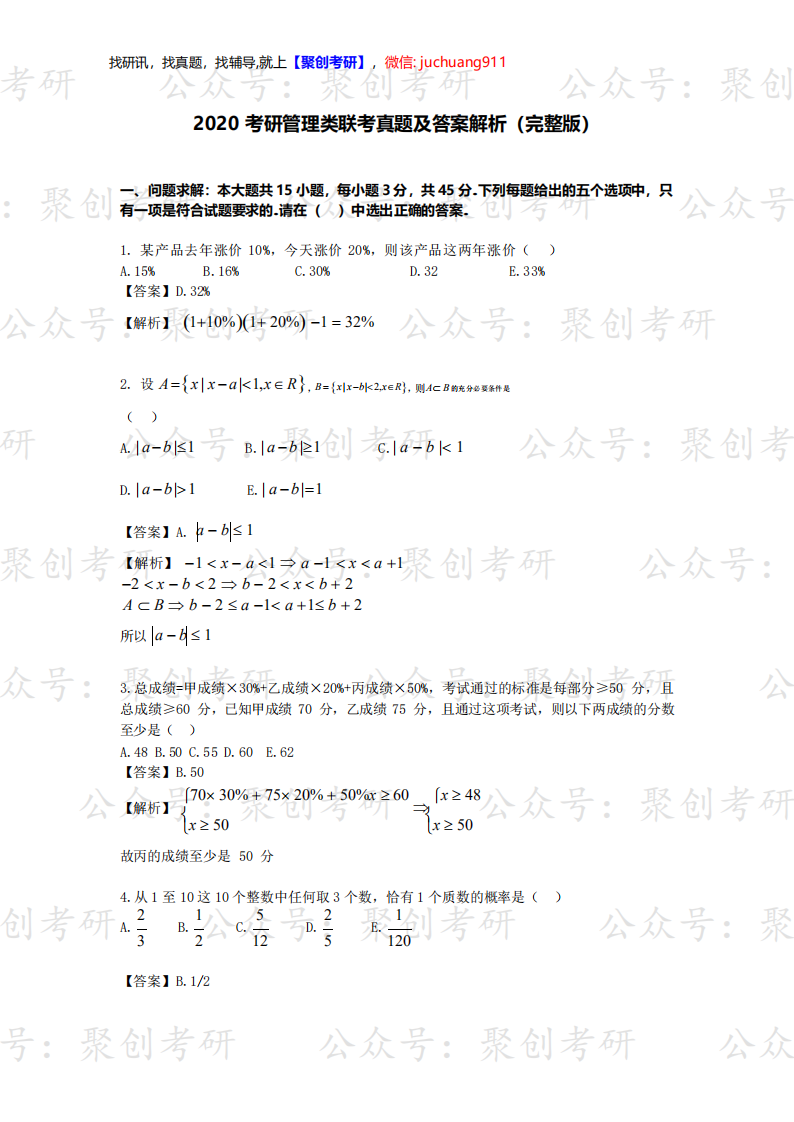 年硕士研究生入学考试199管理类联考真题 考研管联答案解析 聚创考研网