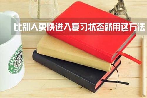 2017考研:开学了,比别人更快进入复习状态就用这方法 2017考研:开学了,比别人更快进入复习状态就用这方法