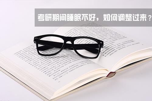 2017考研：考研复习睡眠不好，如何调整过来？
