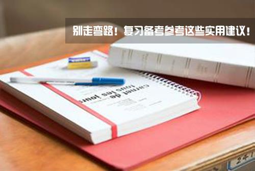 2017考研：别走弯路！复习备考参考这些实用建议！