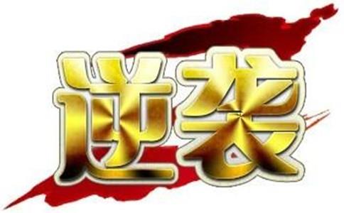 2017考研:逆袭名校不是梦 2017考研:逆袭名校不是梦