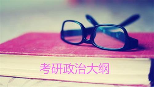 2017考研政治大纲知识点实质性变动解析