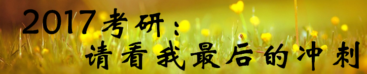 2017考研冲刺：请看我漂亮的坚持