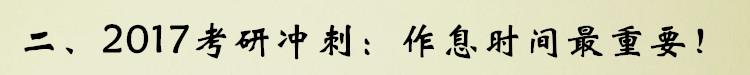 二、2017考研冲刺：作息时间最重要！