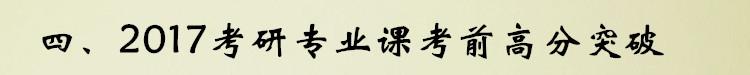 四、2017考研专业课考前高分突破