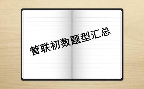 &emsp;管理类联考数学考试题型汇总(三)