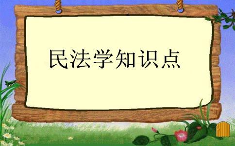 2018法律硕士考研民法学知识点之民事法律事实的分类