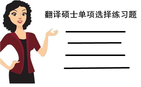 &emsp;翻译硕士单项选择练习题（一）