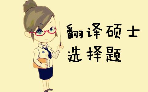 翻译硕士考研单项选择练习题（三）