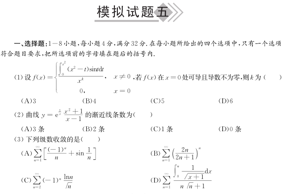 《2011考研数学绝对考场最后八套题》模拟题五及答案解析