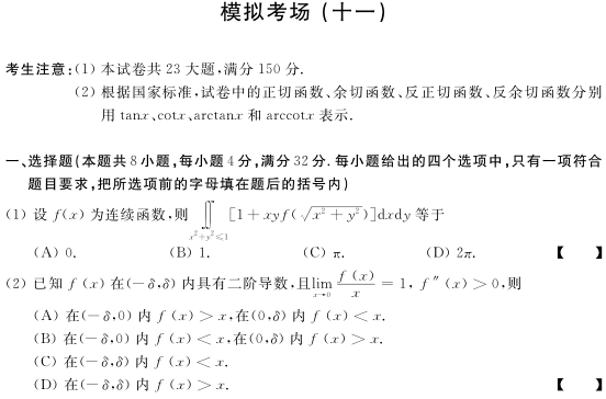 2012年考研数学三模拟试题（十一）