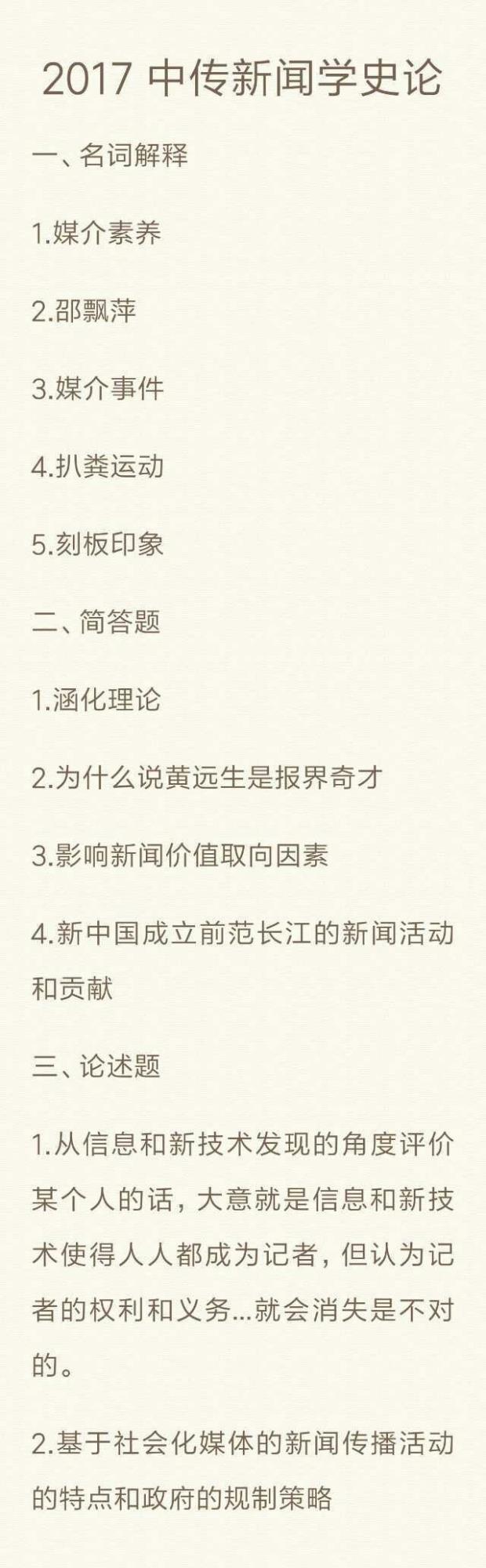 2017年中国传媒大学712新闻传播史论考研真题回忆版