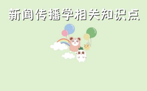 2018考研：新闻传播学相关知识点（3）