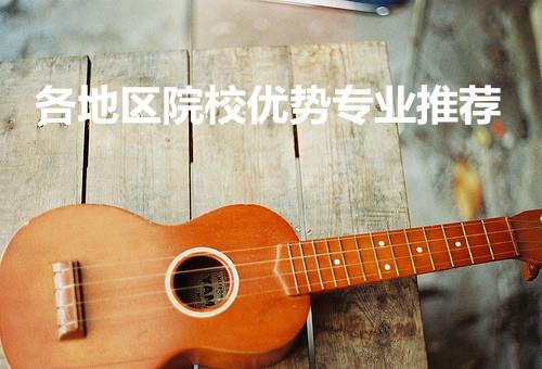 考研院校 | 各地区院校优势专业推荐之上海