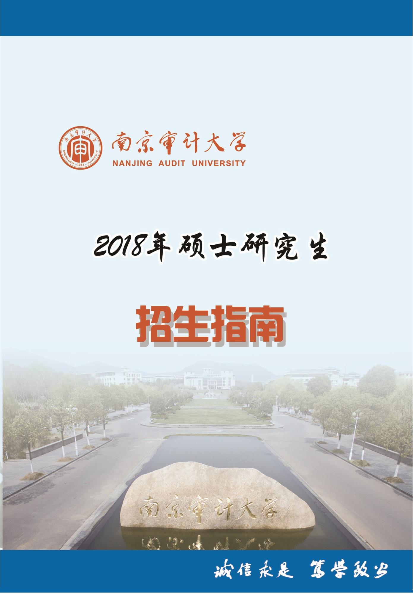 南京审计大学2018年硕士研究生招生简章