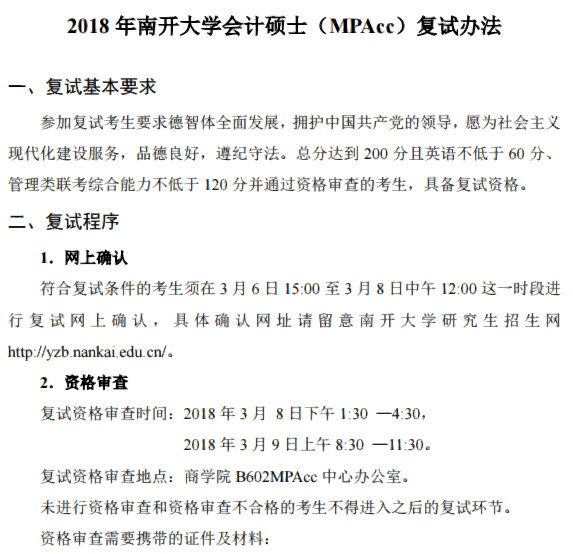 南开大学2018年各学院全日制硕士招生复试办法汇总（实时更新）