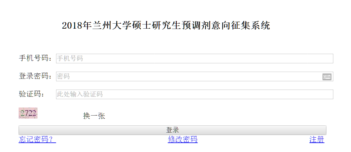 兰州大学2018年考研招生预调剂意向征集系统