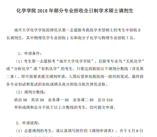  051化学学院2018年部分专业招收全日制学术硕士调剂生