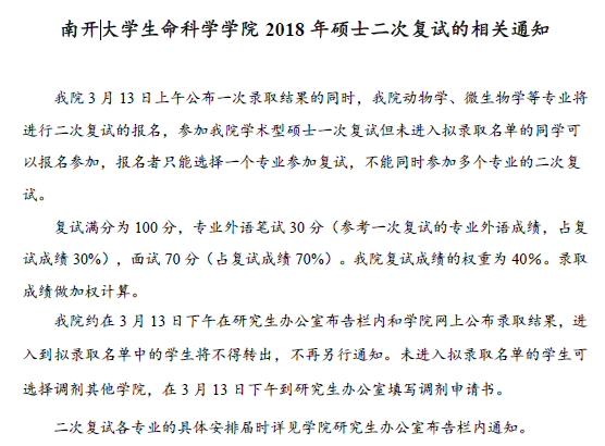 南开大学生命科学学院2018年硕士二次复试的相关通知