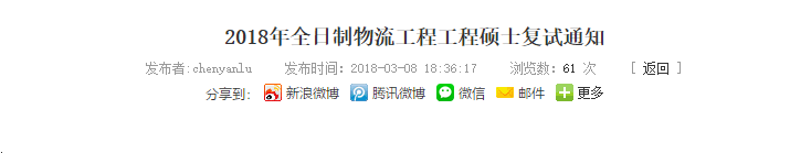 2018年全日制物流工程工程硕士复试通知 2018年全日制物流工程工程硕士复试通知
