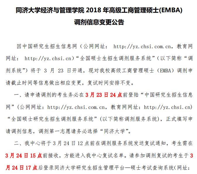 经济管理学院工商管理硕士(EMBA)调剂复试变更公告 经济管理学院工商管理硕士(EMBA)调剂复试变更公告