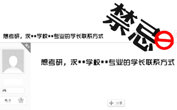 询问研究生师兄师姐的禁忌事项