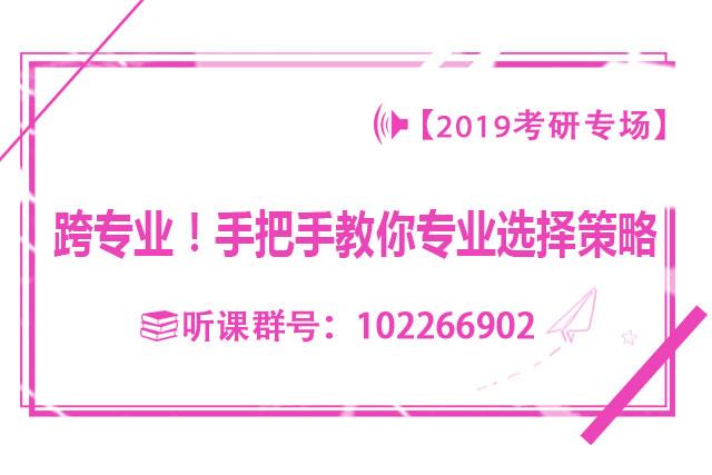 聚英考研网校跨专业!手把手教你专业选择策略 聚英考研网校跨专业!手把手教你专业选择策略