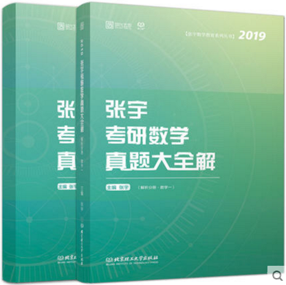 聚英考研信息网《张宇2019考研数学三真题大全解（数三）》