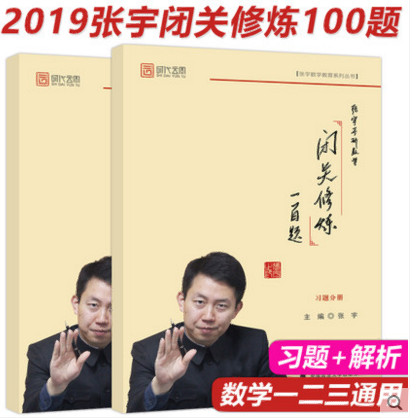 聚英考研信息网《2019张宇考研数学闭关修炼100题习题+解析（数学一二三通用）》