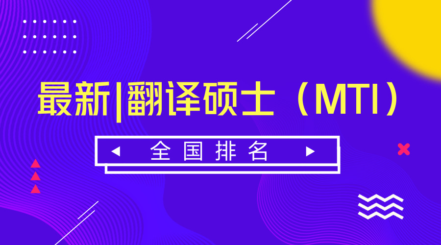 最新翻译硕士(MTI)全国院校排名 最新翻译硕士(MTI)全国院校排名