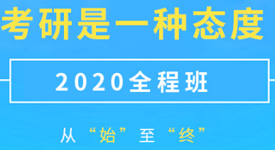 聚英考研培训班全程班