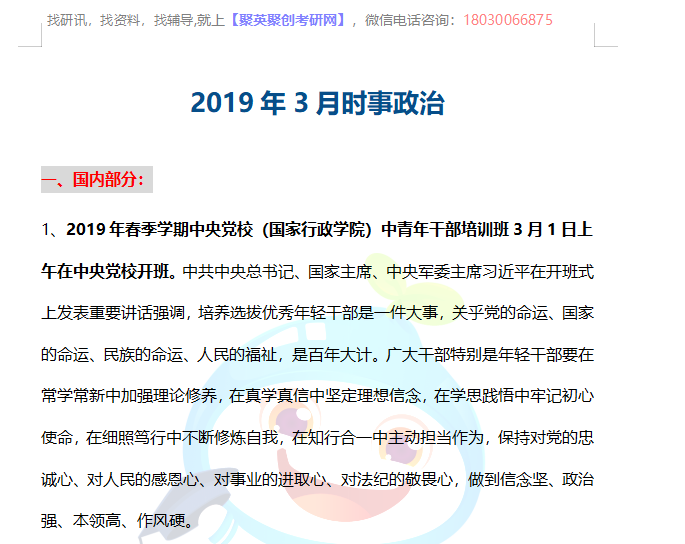 聚创考研政治3月时事汇总 聚创考研政治3月时事汇总
