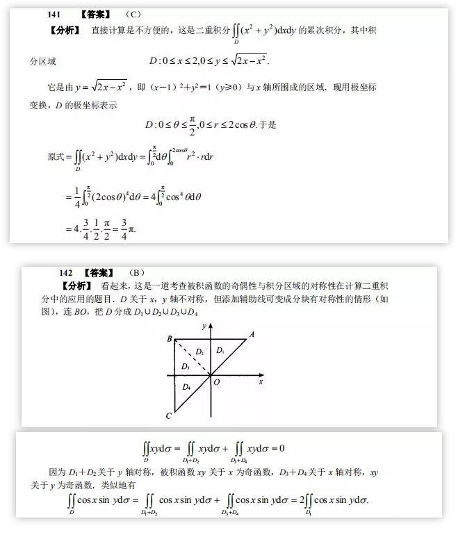 年考研数学练习题 二重积分中的应用part 70 聚创考研网