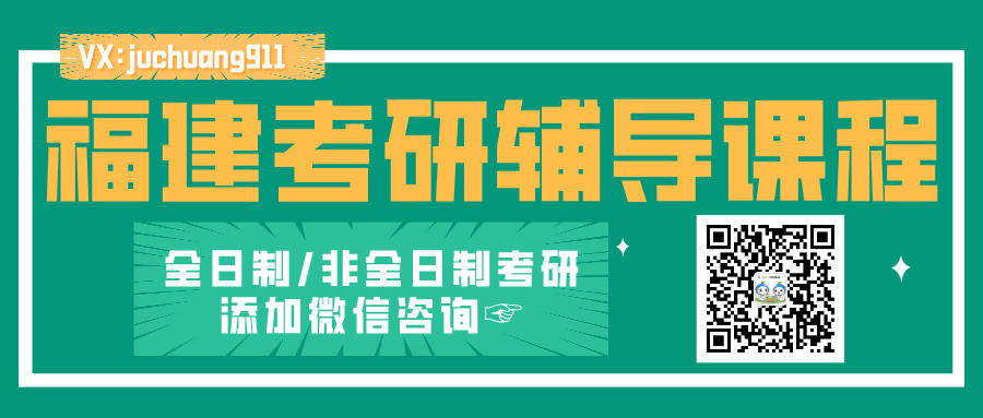福州考研辅导机构